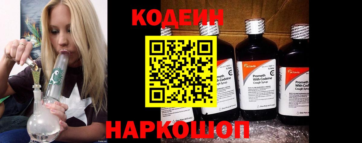 Кодеиновый сироп Lean Purple Drank  Кодеин напиток Lean (лин)  Вход с VPN  Мелеуз 