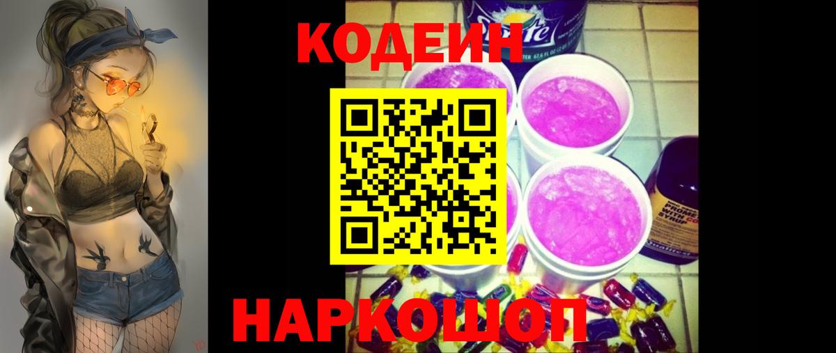 Кодеиновый сироп Lean Purple Drank Мелеуз